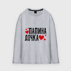 Женский лонгслив oversize хлопок Папина дочка