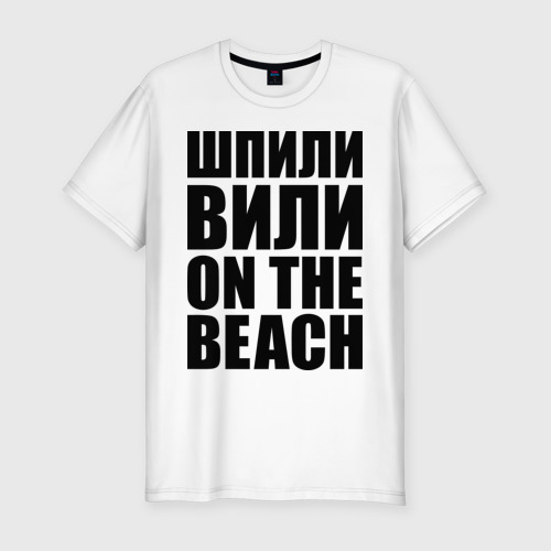 Мужская футболка хлопок Slim Шпили вили on the beach, цвет белый