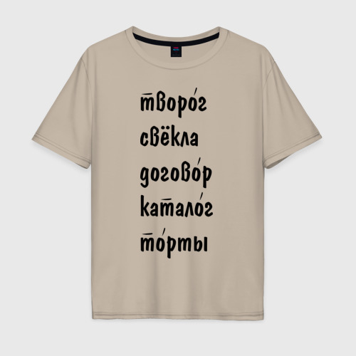 Мужская футболка хлопок Oversize Ударения, цвет миндальный