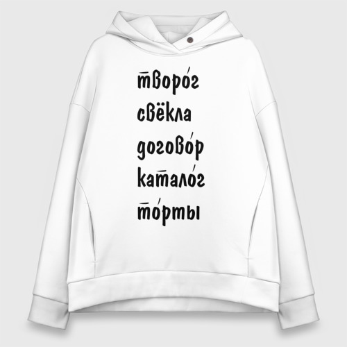 Женское худи Oversize хлопок Ударения, цвет белый