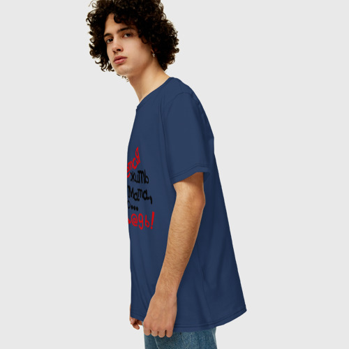 Мужская футболка хлопок Oversize Жизнь без мата, цвет темно-синий - фото 5
