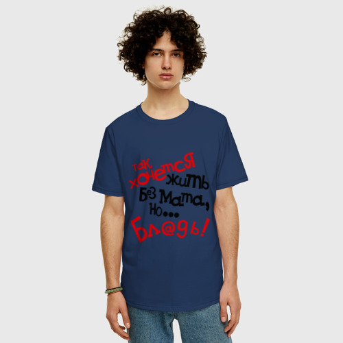 Мужская футболка хлопок Oversize Жизнь без мата, цвет темно-синий - фото 3