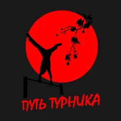 Мужской свитшот хлопок Путь турника - фото 3