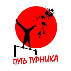 Мужской свитшот хлопок Путь турника - фото 3