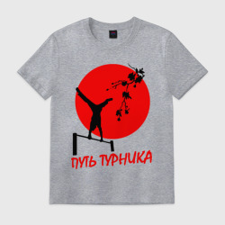 Мужская футболка хлопок Путь турника