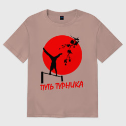 Женская футболка хлопок Oversize Путь турника