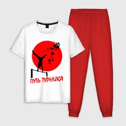 Мужская пижама с белой футболкой хлопок Путь турника