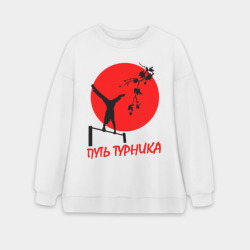Женский свитшот oversize без начеса хлопок Путь турника