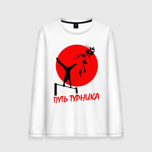 Мужской лонгслив хлопок Путь турника