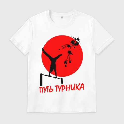 Мужская футболка хлопок Путь турника
