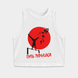 Женская укороченная майка-топ хлопок Путь турника