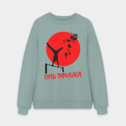 Мужской свитшот oversize без начеса хлопок Путь турника