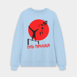 Мужской свитшот oversize без начеса хлопок Путь турника