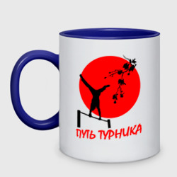 Кружка двухцветная Путь турника