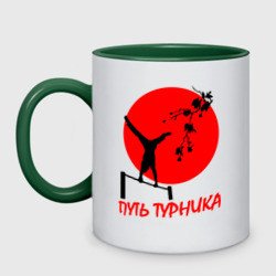 Кружка двухцветная Путь турника