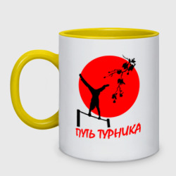 Кружка двухцветная Путь турника