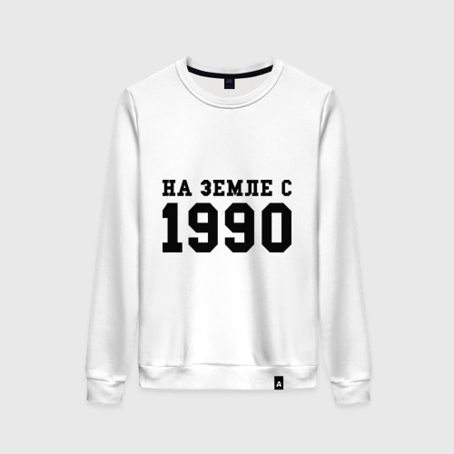 Женский свитшот хлопок На Земле с 1990