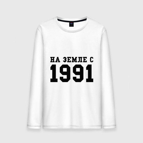 Мужской лонгслив хлопок На Земле с 1991