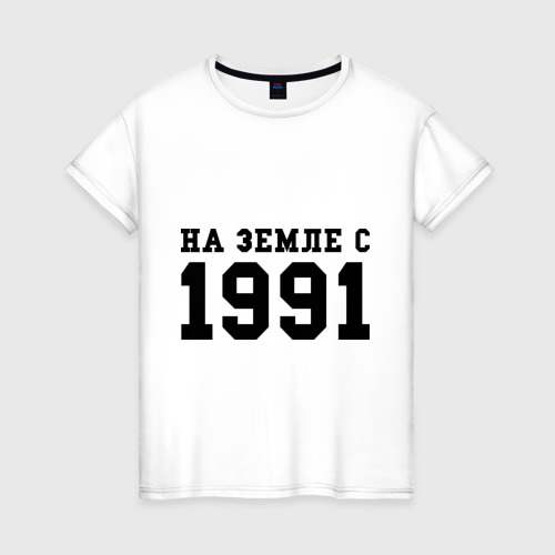 Женская футболка хлопок На Земле с 1991, цвет белый