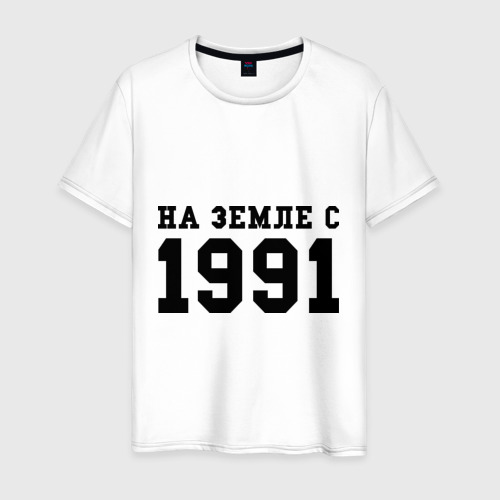 Мужская футболка хлопок На Земле с 1991, цвет белый