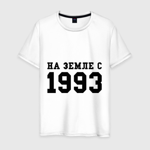 Мужская футболка хлопок На Земле с 1993