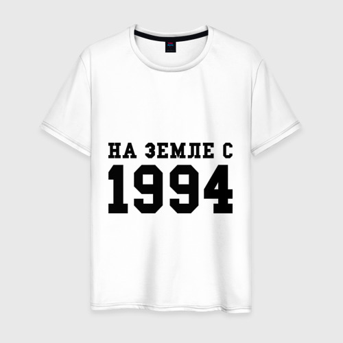 Мужская футболка хлопок На Земле с 1994, цвет белый