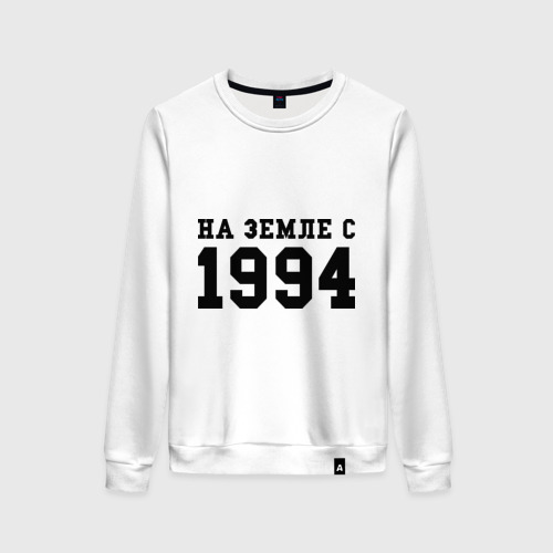 Женский свитшот хлопок На Земле с 1994, цвет белый