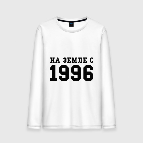 Мужской лонгслив хлопок На Земле с 1996, цвет белый