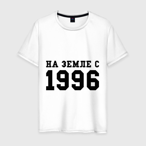 Мужская Футболка На Земле с 1996 (хлопок)