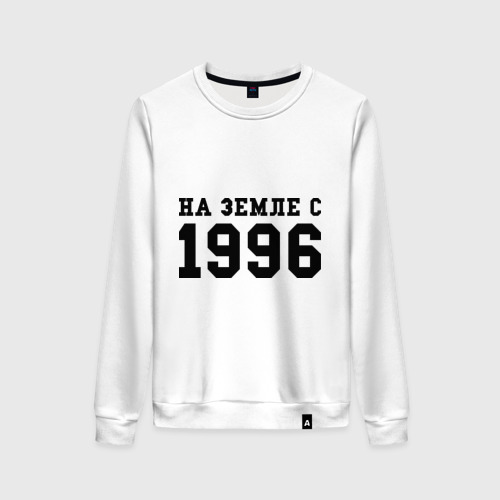 Женский свитшот хлопок На Земле с 1996