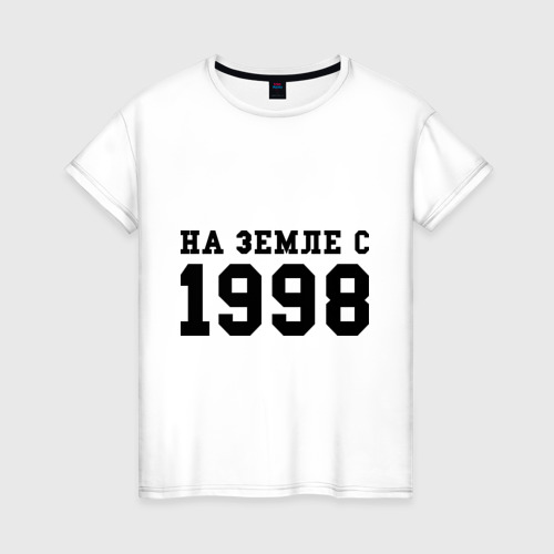 Женская футболка хлопок На Земле с 1998, цвет белый