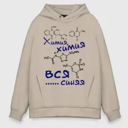 Мужское худи Oversize хлопок Химия, химия