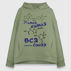 Женское худи Oversize хлопок Химия, химия