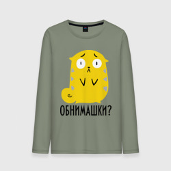 Мужской лонгслив хлопок Обнимашки?