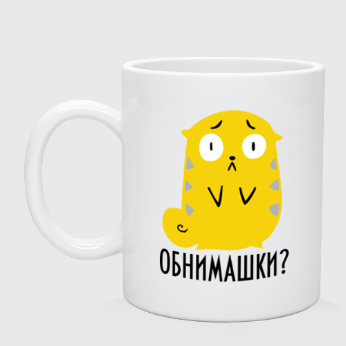Кружка Обнимашки? Фото 01 Кружка Обнимашки? Фото 01