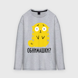 Женский лонгслив oversize хлопок Обнимашки?