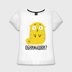 Женская футболка хлопок Slim Обнимашки?