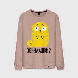 Мужской свитшот хлопок Обнимашки?