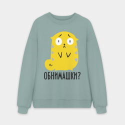 Мужской свитшот oversize без начеса хлопок Обнимашки?