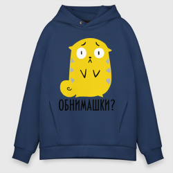 Мужское худи Oversize хлопок Обнимашки?