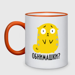 Кружка двухцветная Обнимашки?