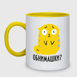 Кружка двухцветная Обнимашки?