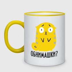 Кружка двухцветная Обнимашки?