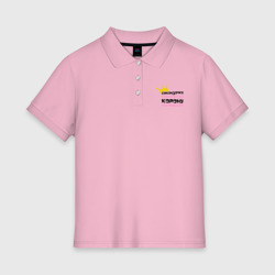 Женское поло хлопок Секундочку, корону поправлю!