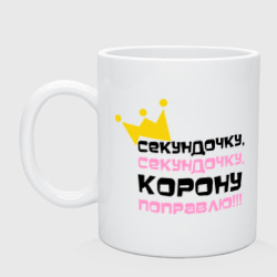 Кружка керамическая Секундочку, корону поправлю!