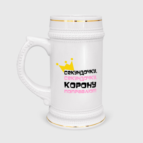 Кружка пивная Секундочку, корону поправлю!