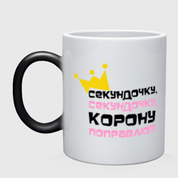 Кружка хамелеон Секундочку, корону поправлю!