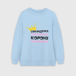 Женский свитшот oversize без начеса хлопок Секундочку, корону поправлю!