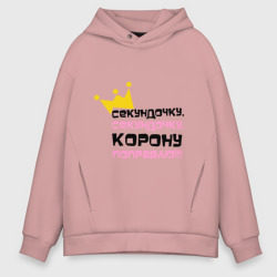 Мужское худи Oversize хлопок Секундочку, корону поправлю!