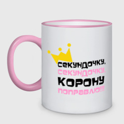 Кружка двухцветная Секундочку, корону поправлю!